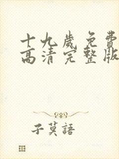 十九岁免费观看高清完整版电视剧