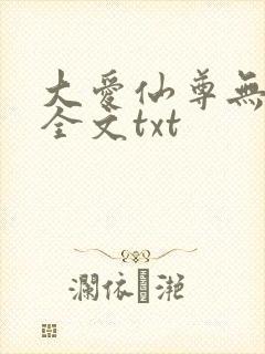 大爱仙尊无删改全文txt