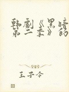 韩剧《黑暗荣耀第二季》的插曲