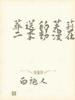 葬送的芙莉莲第二季动漫在线观看