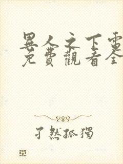 异人之下电视剧免费观看全集完整版