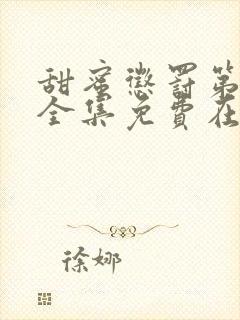 甜蜜惩罚第一季全集免费在线观看封面