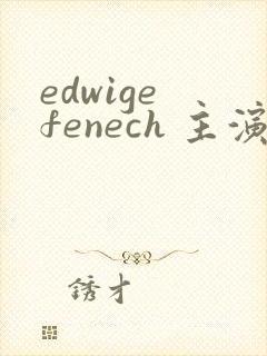 edwige fenech 主演电影