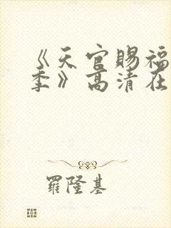 《天官赐福第二季》高清在线观看