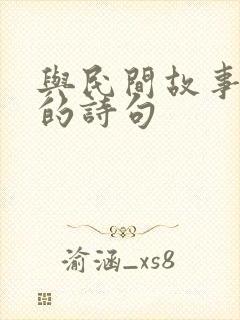 与民间故事有关的诗句