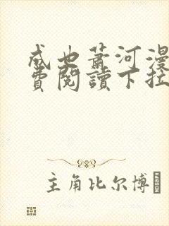 成也萧河漫画免费阅读下拉式六漫画