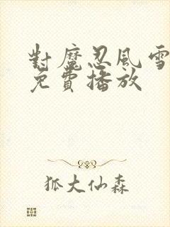 对魔忍风雪动漫免费播放封面