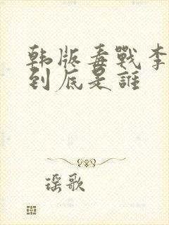 韩版毒战李先生到底是谁