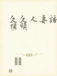 久久人妻诱惑我视频封面