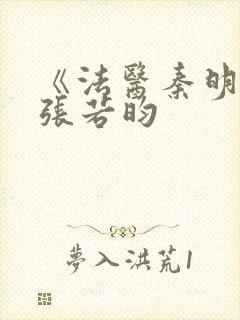 《法医秦明2》张若昀