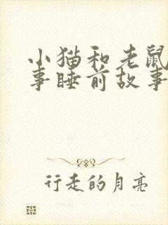 小猫和老鼠的故事睡前故事