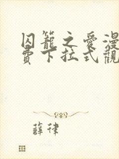 囚笼之爱漫画免费下拉式观看