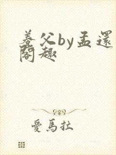 养父by孟还笔阁趣封面