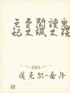 免费阅读鬼医狂妃又飒又强全文