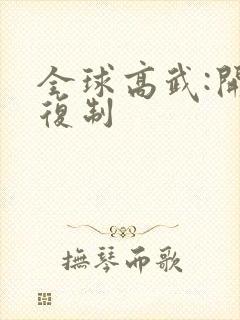 全球高武:开局复制封面