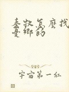 秦牧怎么找到无忧乡的