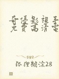 奇优影视手机版免费高清电影在线看封面