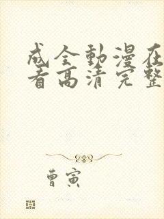 成全动漫在线观看高清完整版