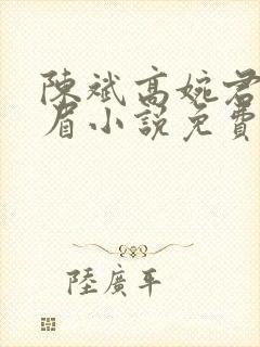 陈斌高婉君赵心眉小说免费阅读