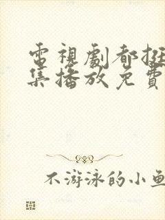 电视剧都挺好全集播放免费的