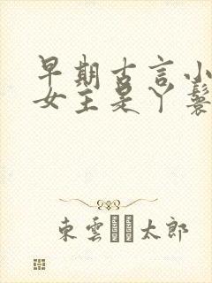 早期古言小说 女主是丫鬟