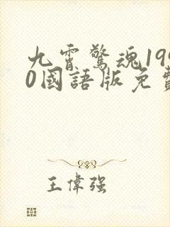 九霄惊魂1990国语版免费观看高清