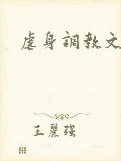 虐身调教文