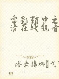 电影鞘中之剑高清在线观看