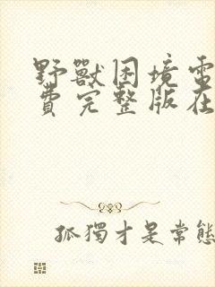 野兽困境电影免费完整版在线观看