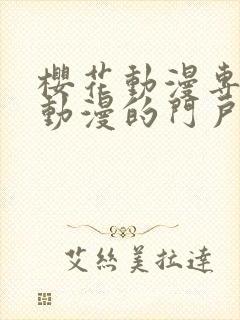 樱花动漫专注于动漫的门户手机版封面