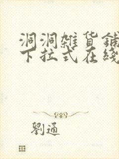 洞洞杂货铺漫画下拉式在线免费看