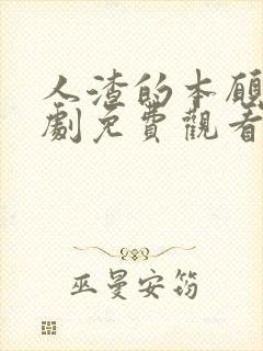 人渣的本愿电视剧免费观看电视剧动漫