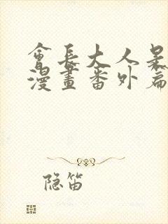 会长大人是女仆漫画番外篇