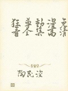 狂尊动漫免费观看全集高清