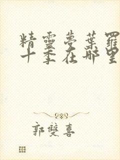 精灵梦叶罗丽第十季在哪里看封面