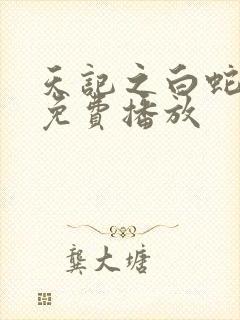 天记之白蛇传说免费播放封面