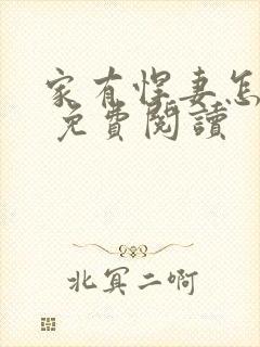 家有悍妻怎么破 免费阅读