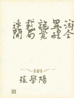 连载诡异游戏,开局觉醒全职bug级天赋