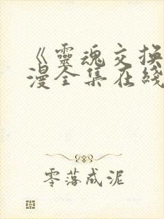 《灵魂交换》动漫全集在线观看