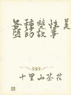 各种双性美人雌堕的故事