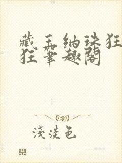 藏玉纳珠狂上加狂笔趣阁