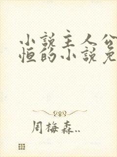 小说主人公楚东恒的小说免费阅读