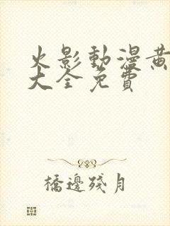 火影动漫黄片子大全免费