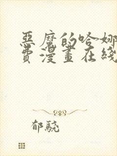 恶魔的哈娜娜免费漫画在线观看下拉