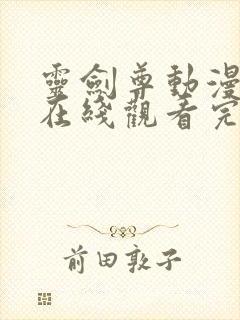 灵剑尊动漫全集在线观看完整版高清封面