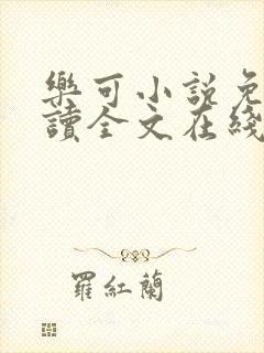 乐可小说免费阅读全文在线阅读封面