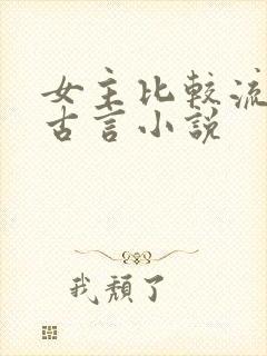 女主比较流氓的古言小说