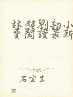 林超刘韵小说免费阅读最新章节更新时间