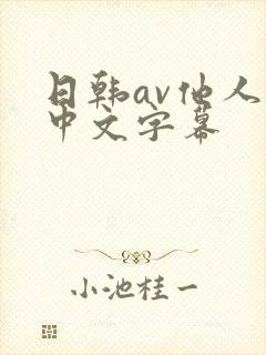 日韩av他人妻中文字幕