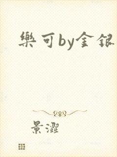 乐可by金银花封面